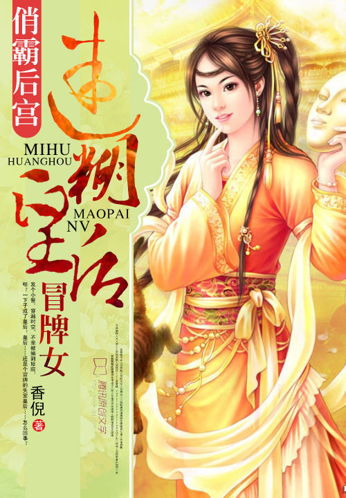 俏霸后宫:迷糊皇后冒牌女