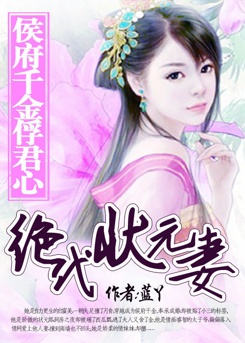 绝代状元妻:侯府千金俘君心