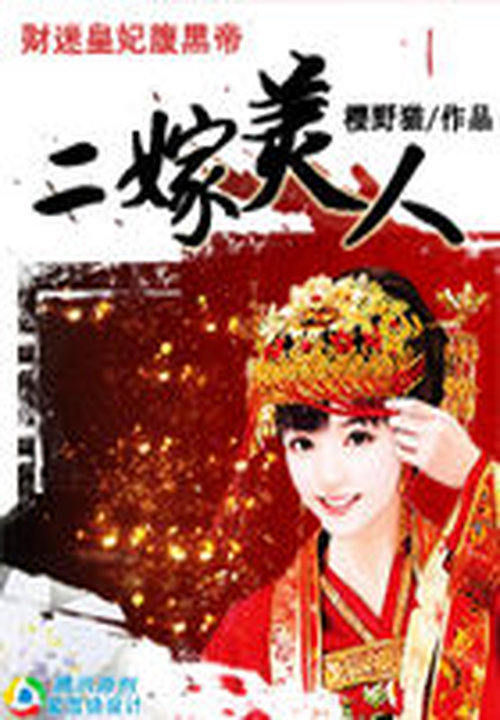 二嫁美人:财迷皇妃腹黑帝