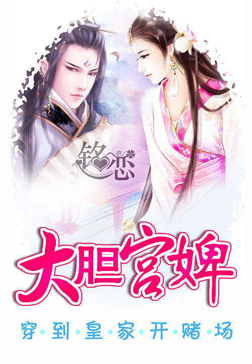 穿到皇家开赌场:大胆宫婢
