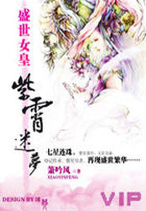 盛世女皇:紫霄迷梦