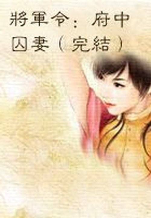 将军令:府中囚妻