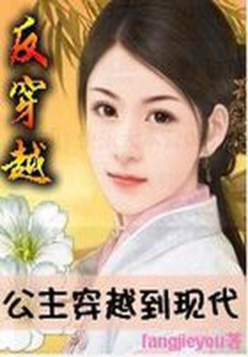 反穿越:公主穿越到现代