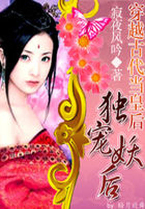 穿越古代当皇后:独宠妖后