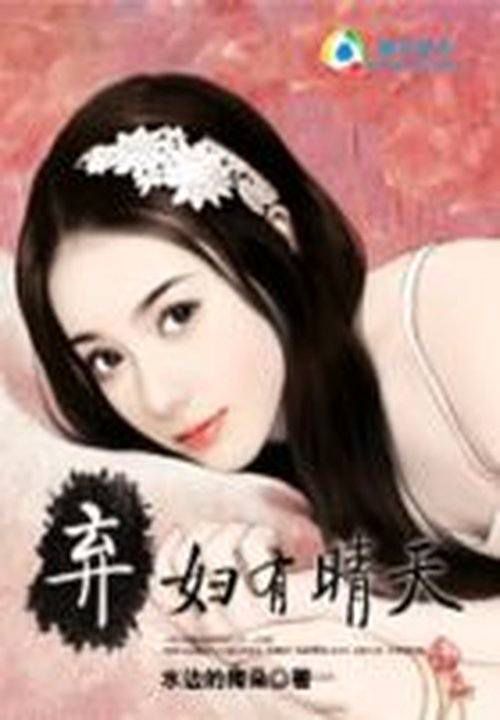 婚姻那道坎儿:弃妇有晴天