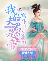 宫斗:我的夫君是皇帝