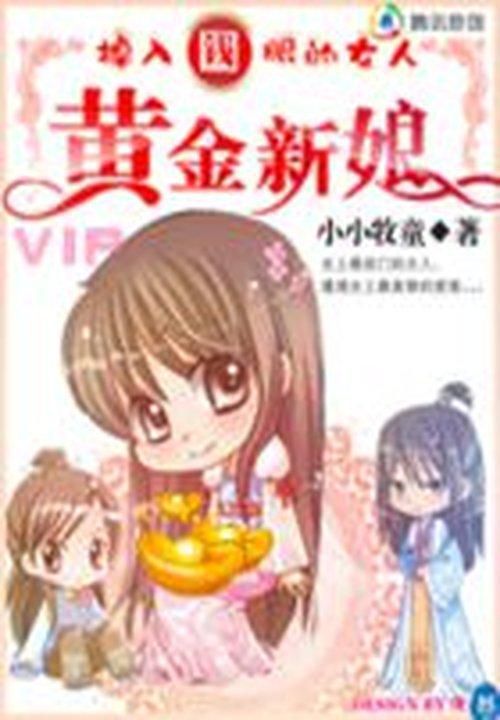 穿越掉入钱眼的女人:黄金新娘