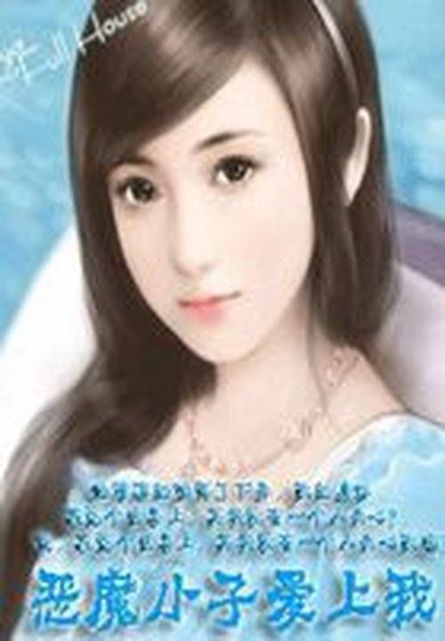 绝色校草:恶魔小子爱上我