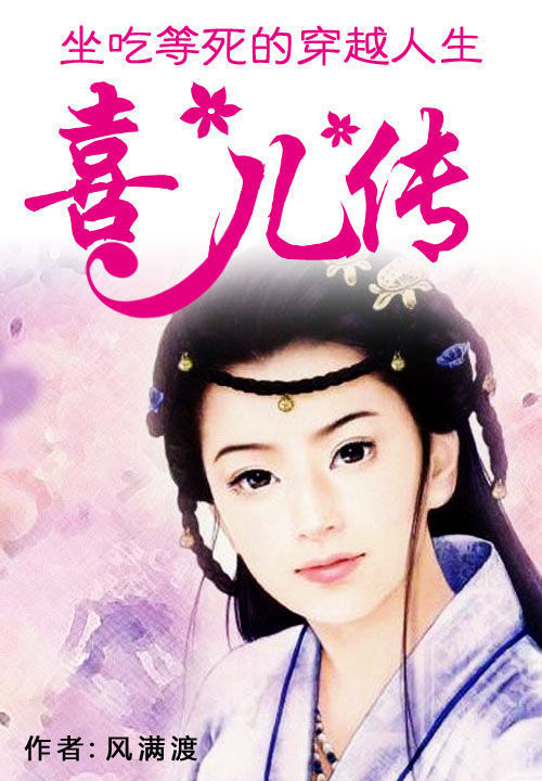 坐吃等死的穿越人生：喜儿传 封面