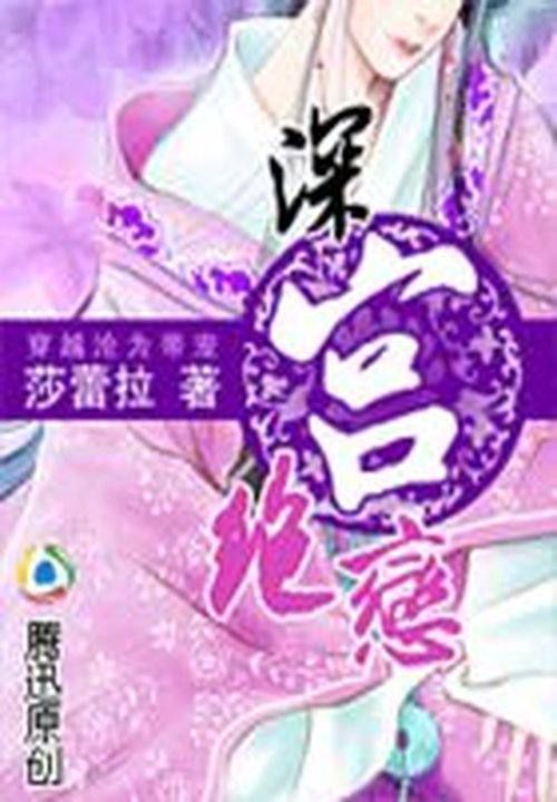 穿越沦为帝宠:深宫绝恋