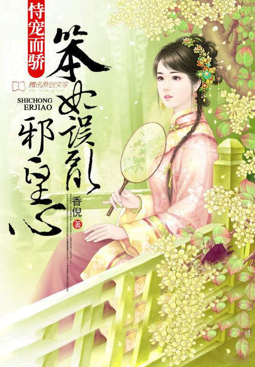 恃宠而骄:笨妃误乱邪皇心