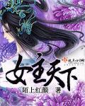 女主天下
