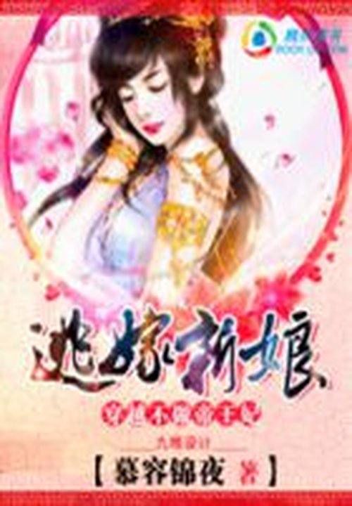 穿越也疯狂:逃嫁狂妃