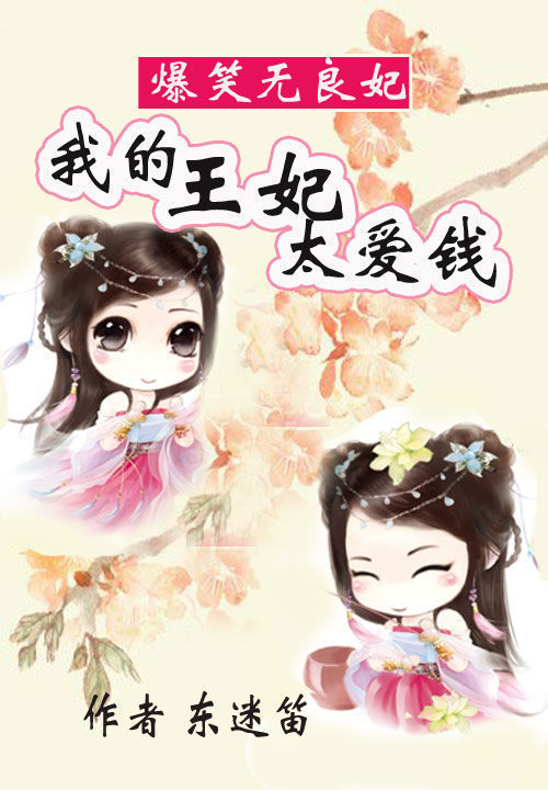 爆笑无良妃:我的王妃太爱钱
