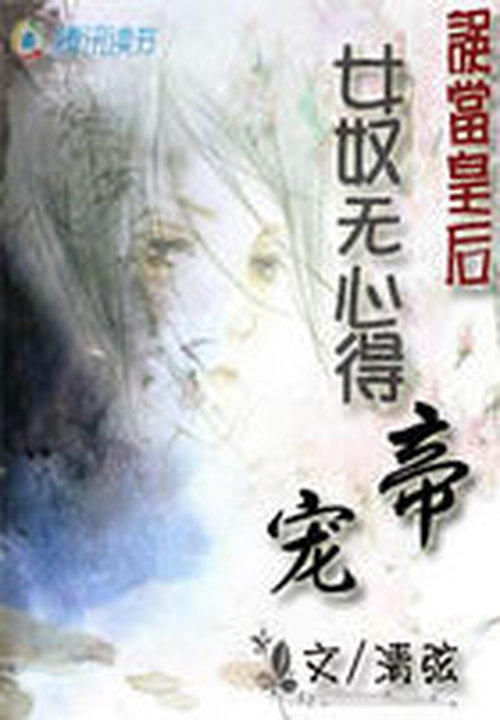 误当皇后:女奴无心得帝宠