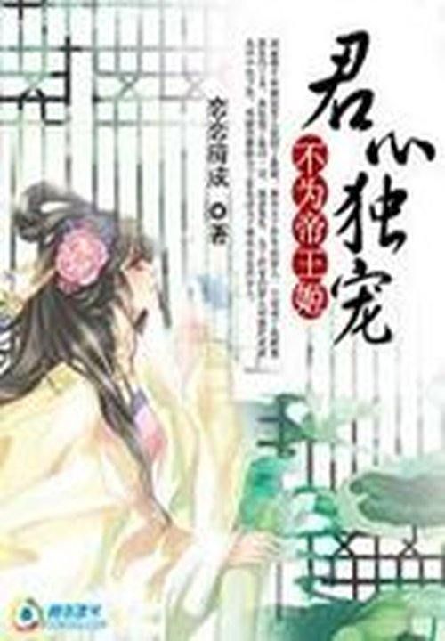 不为帝王姬:君心我独宠