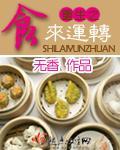 重生之食来运转