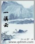 一溪云