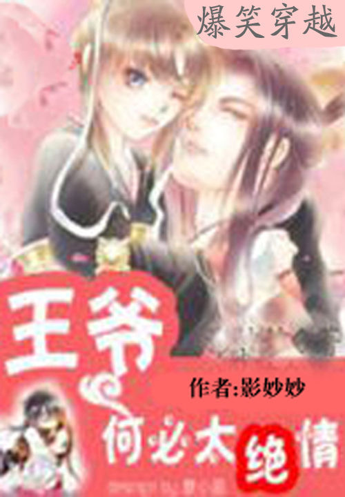 王爷何必太绝情