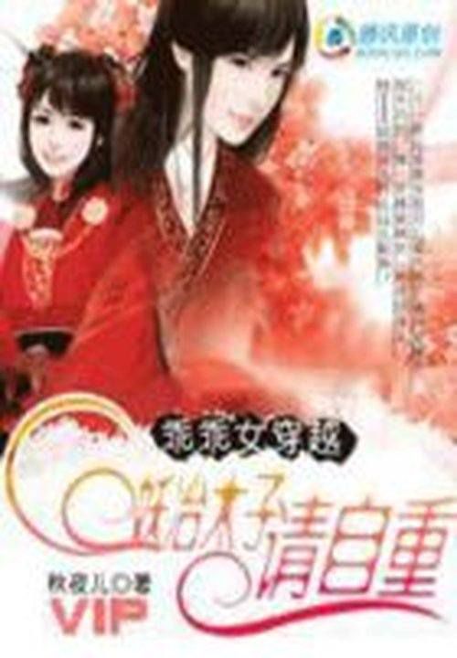 本妃很乖:妖冶太子请自重