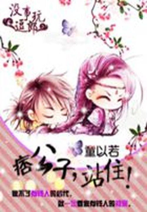 没事儿逗郎玩之痞公子,站住!