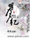 明月纪