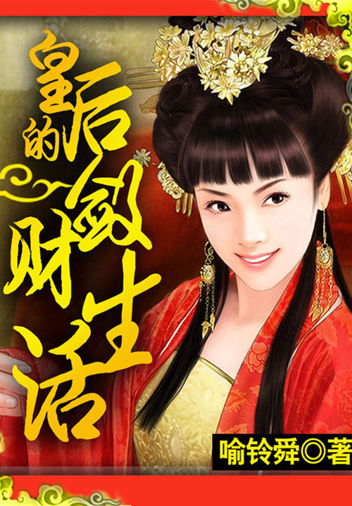 皇后的敛财生活