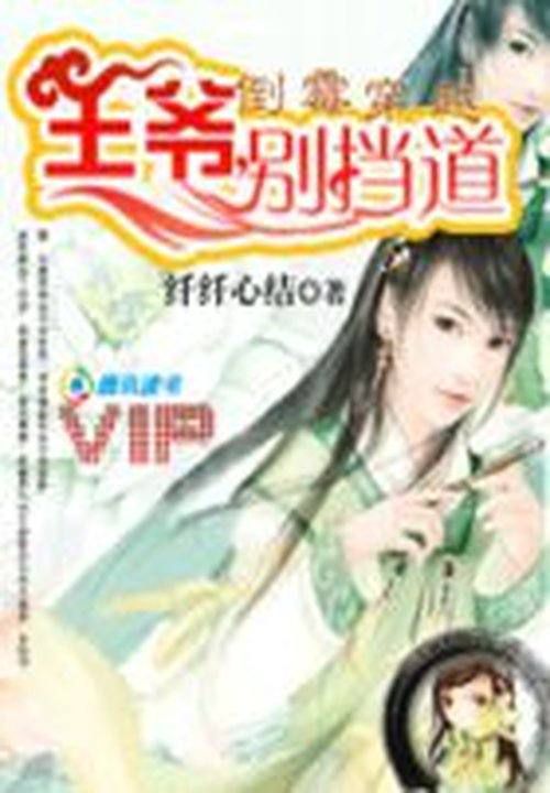 倒霉穿越:王爷,别挡道