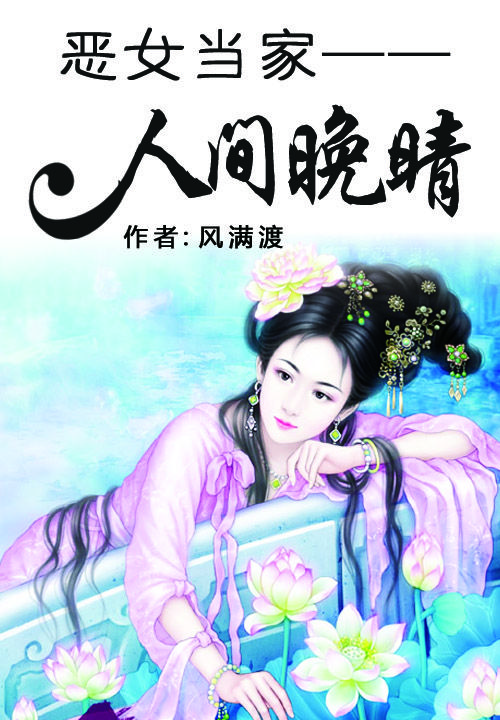 恶女当家:人间晚晴