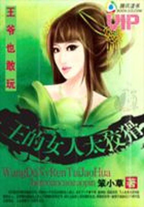 王爷也敢玩:王的女人太狡猾