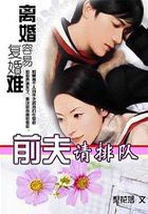 离婚容易复婚难1:前夫请排队