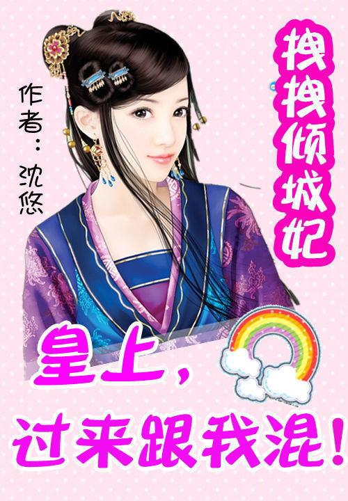 拽拽倾城妃:皇上,过来跟我混