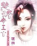 魅惑帝王心