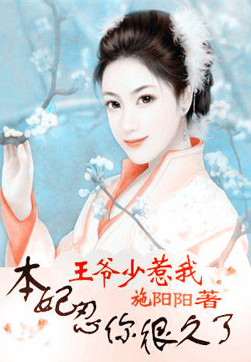 王爷少惹我:本妃忍你很久了