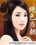 绝色当朝