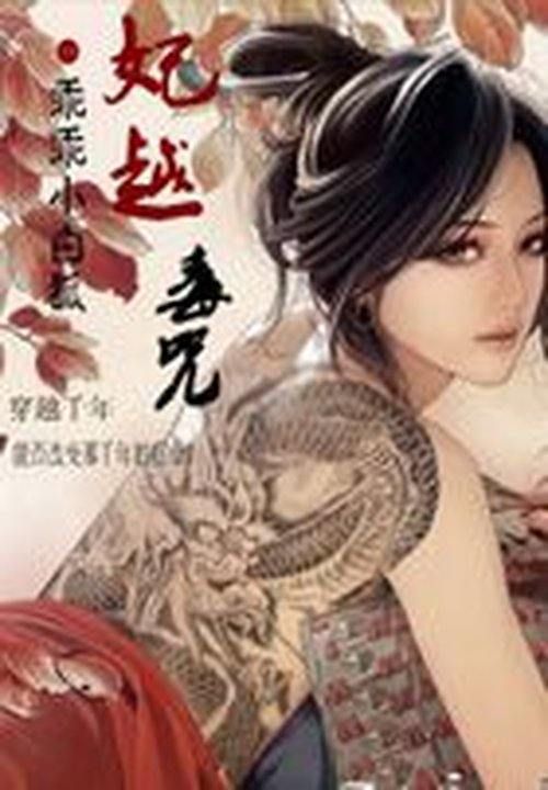 坏皇上别过来:妃越毒咒