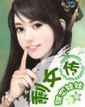 剩女传