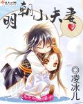 明朝小夫妻 封面