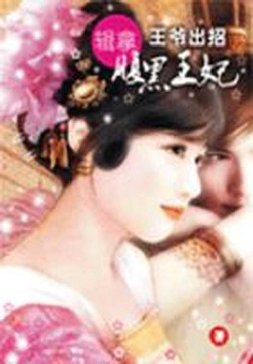 王爷出招:缉拿腹黑王妃