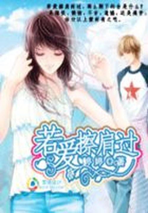 一世情真:若爱,擦肩过