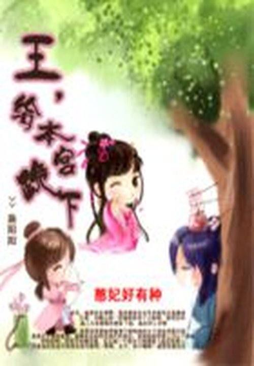 憨妃好有种:王,给本宫跪下