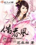 借春风
