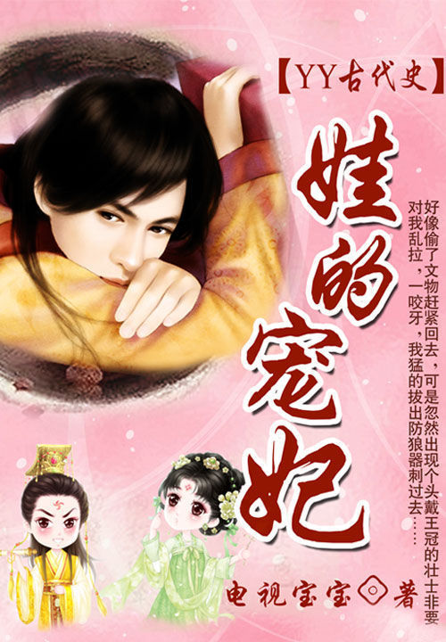 YY古代史:娃的宠妃(夏商卷)