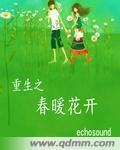 重生之春暖花开