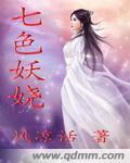 七色妖娆