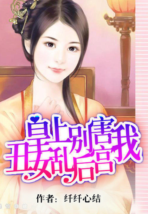 皇上别害我:丑女乱后宫 封面