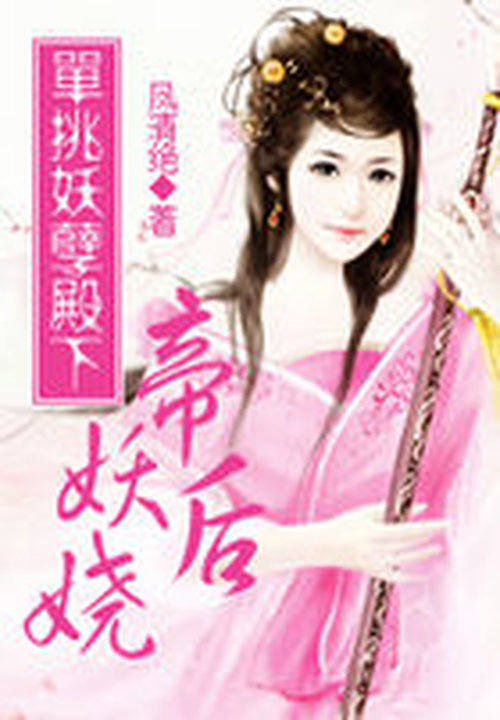 单挑妖孽殿下:帝后妖娆