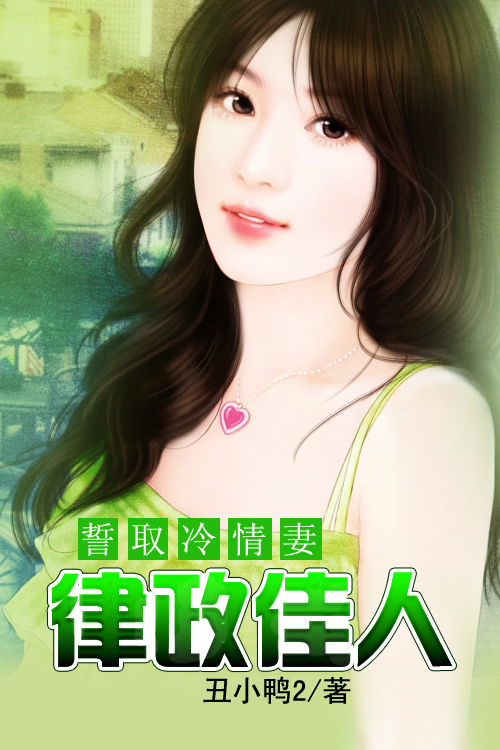 誓取冷情妻:律政佳人