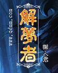解梦者