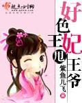 好色王妃甩王爷